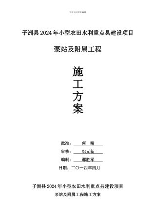 泵站工程施工方案