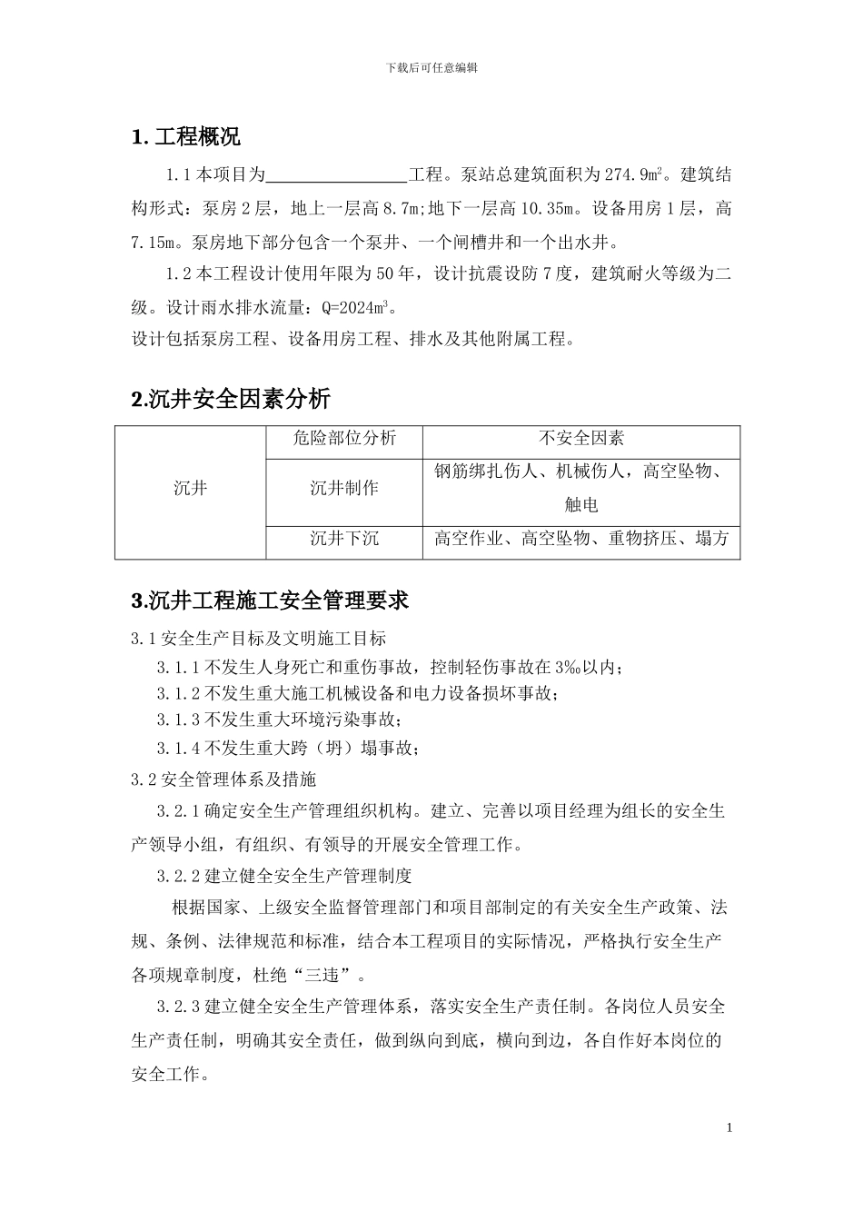 泵站施工安全专项方案-7.16_第3页