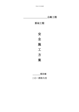 泵站施工安全专项方案-7.16