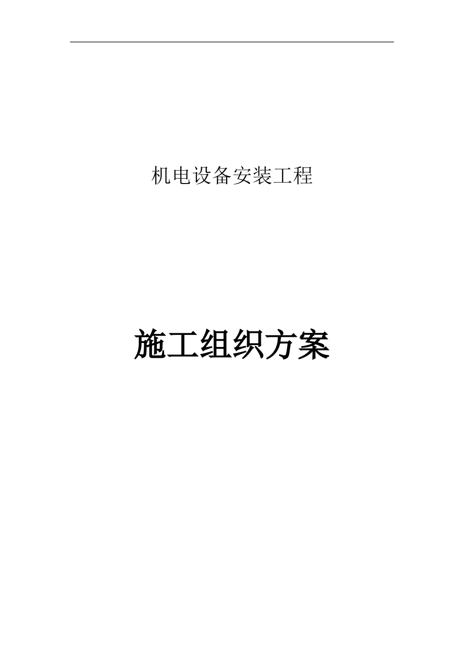泵站机电设备及管道安装施工方案_第1页