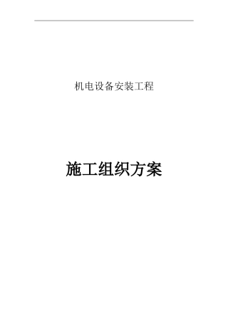 泵站机电设备及管道安装施工方案