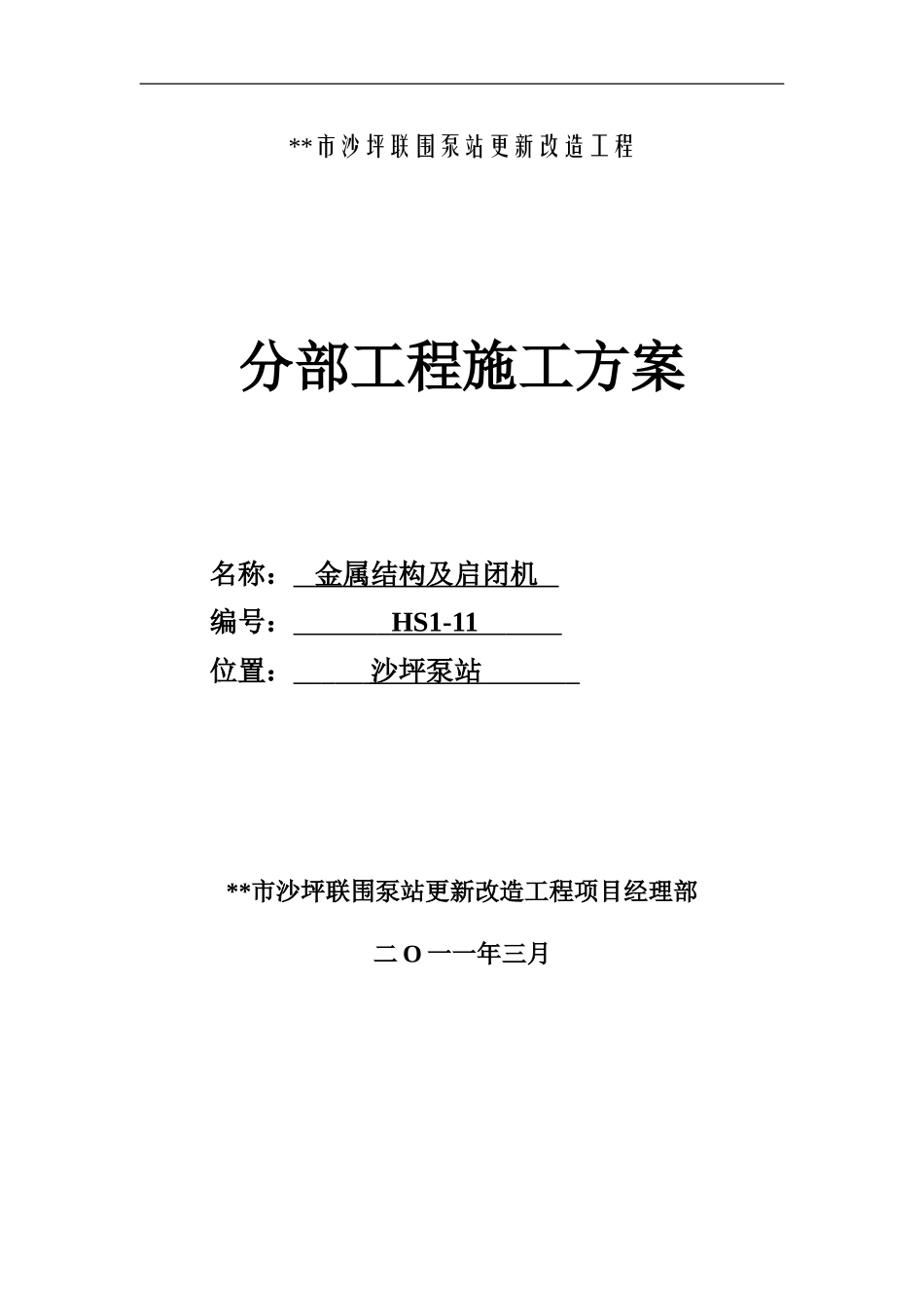 泵站金属结构及启闭机分部施工方案_第1页