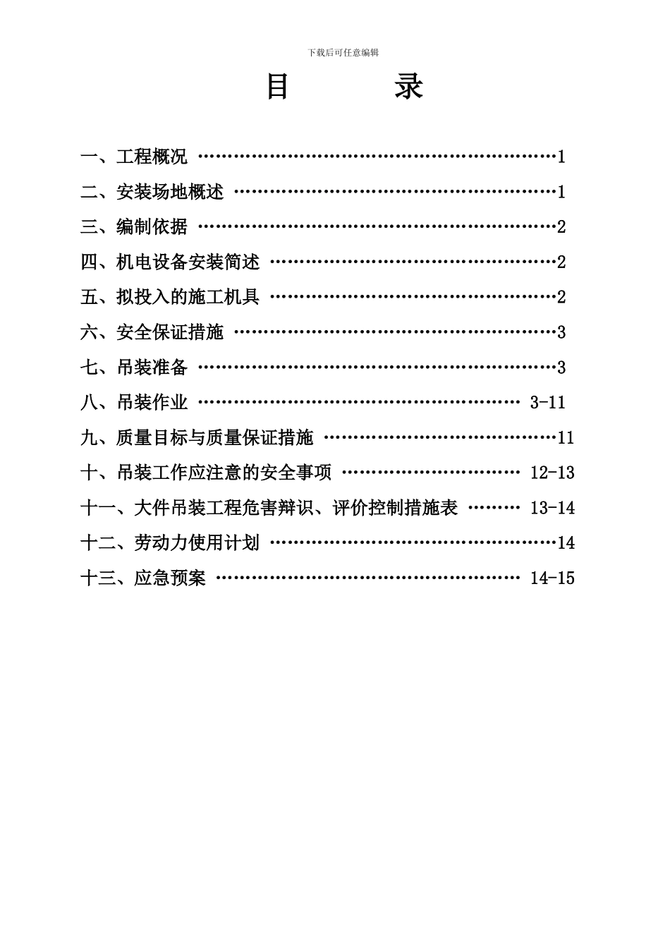 泵站设备安装施工方案_第2页