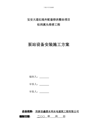 泵站设备安装施工方案