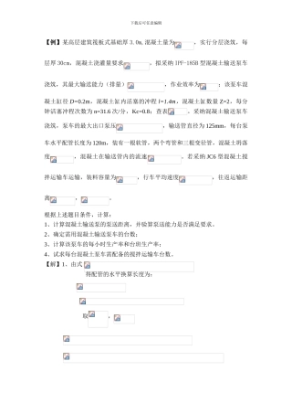 泵送混凝土施工计算