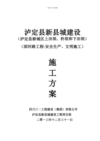 泸定县新城建设工程-滨河路-工程安全生产、文明施工施工方案