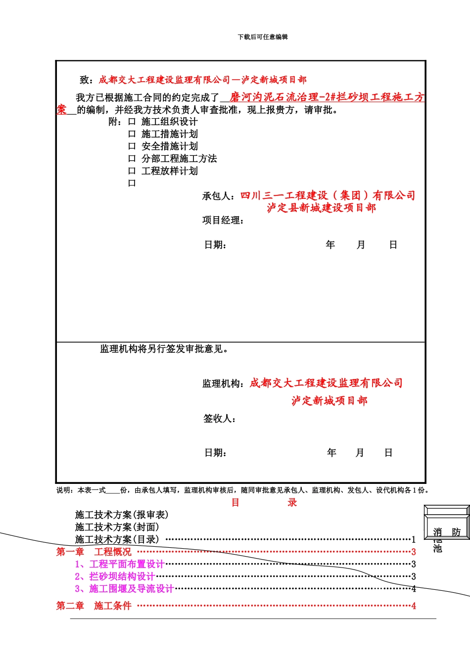 泸定县新城建设工程-2#拦砂坝工程施工方案_第2页