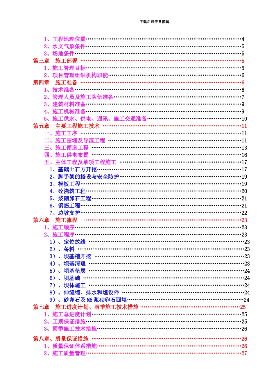 泸定县新城建设工程-2#拦砂坝工程施工方案_第3页