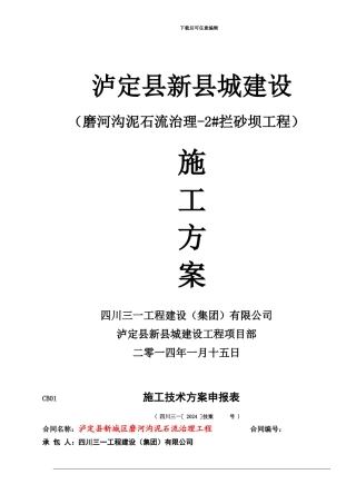 泸定县新城建设工程-2#拦砂坝工程施工方案