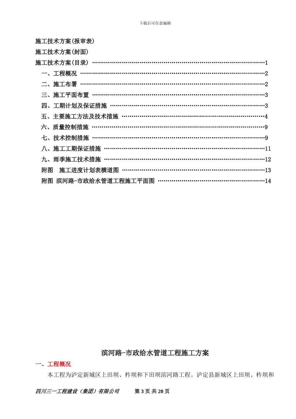 泸定县新城建设工程-滨河路-滨河路-市政给水管道工程施工方案_第3页