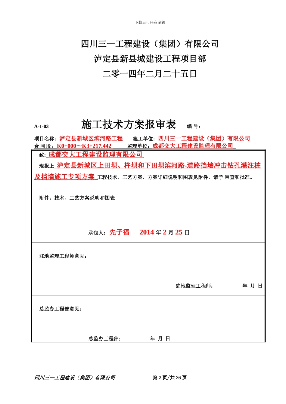泸定县新城建设工程-滨河路-滨河路-道路挡墙冲击钻孔灌注桩及挡墙施工专项施工方案_第2页