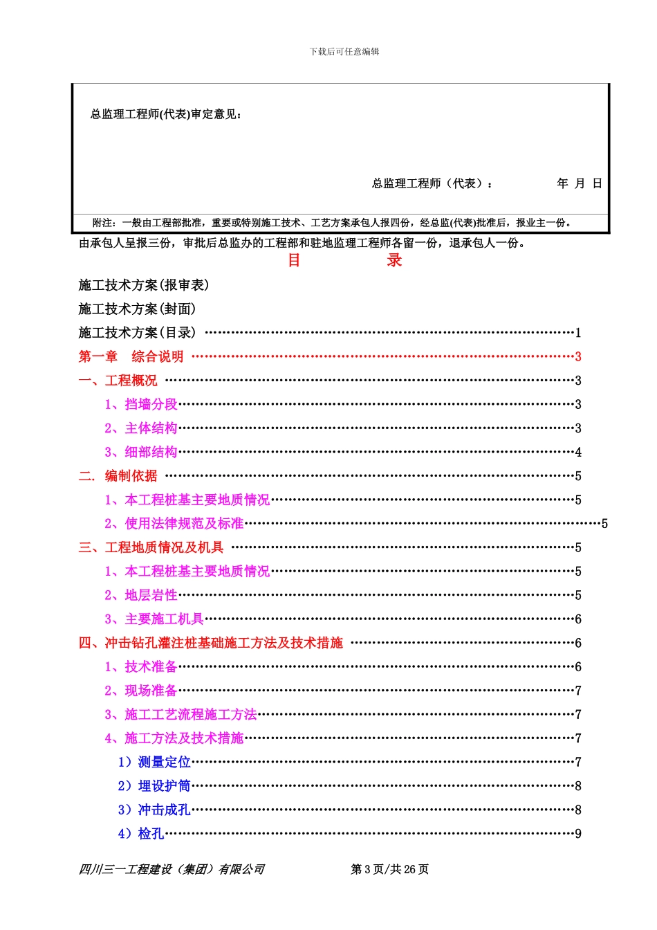 泸定县新城建设工程-滨河路-滨河路-道路挡墙冲击钻孔灌注桩及挡墙施工专项施工方案_第3页