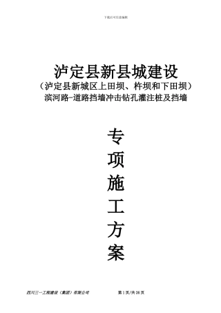 泸定县新城建设工程-滨河路-滨河路-道路挡墙冲击钻孔灌注桩及挡墙施工专项施工方案