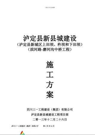 泸定县新城建设工程-滨河路-磨河沟中桥工程施工方案