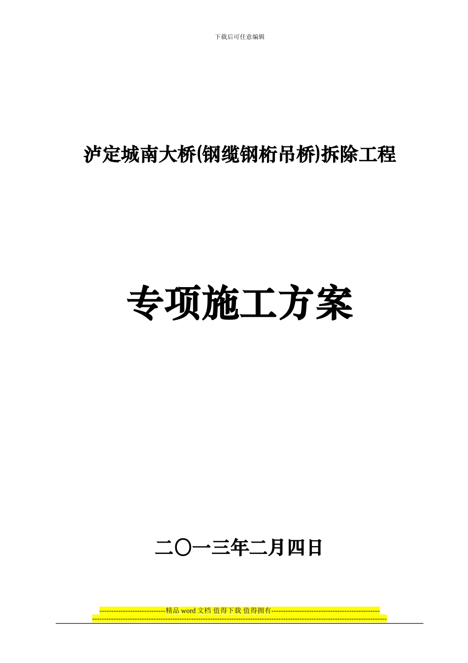 泸定城南大桥拆除施工方案2月20日定稿_第1页