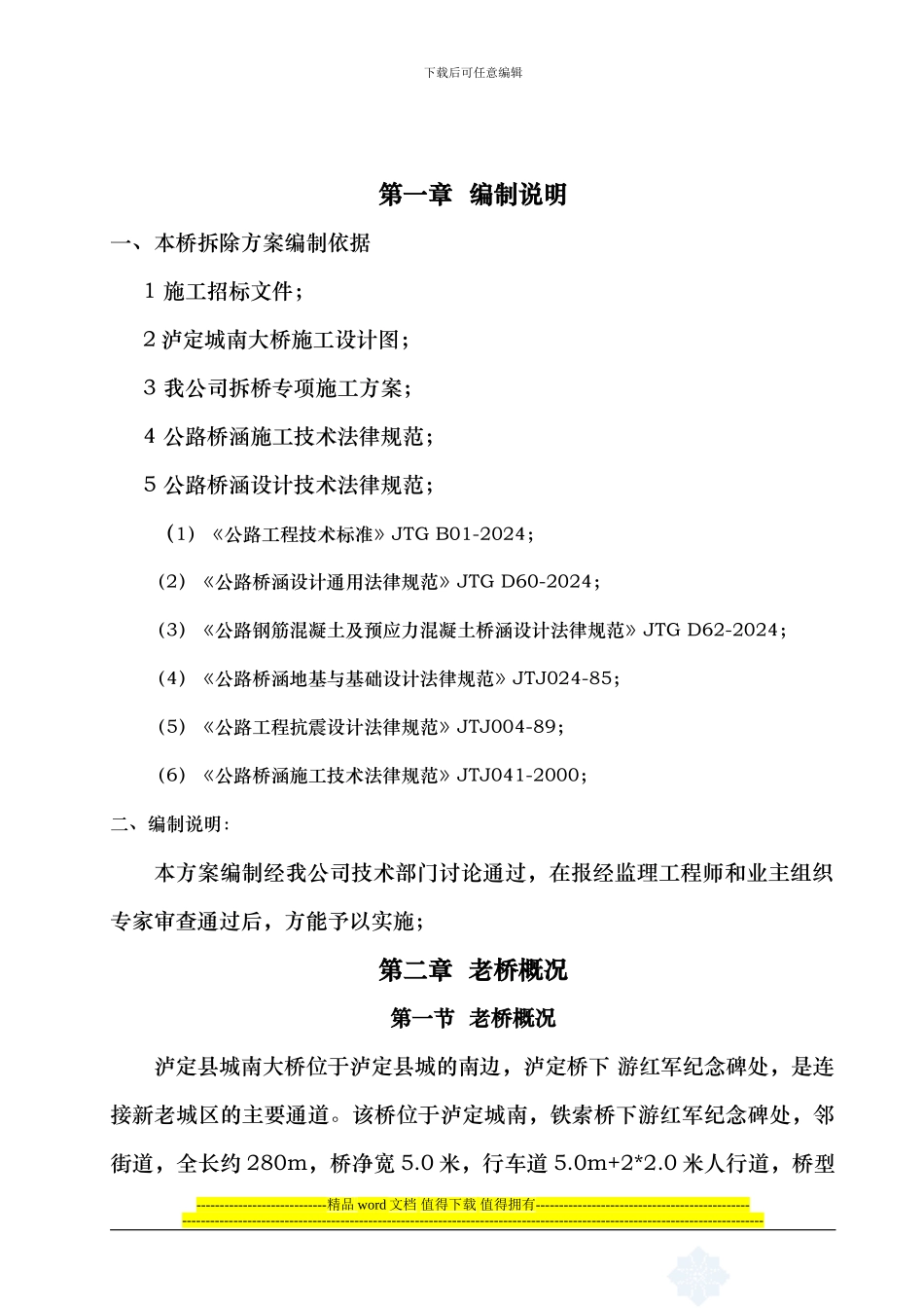 泸定城南大桥拆除施工方案2月20日定稿_第2页
