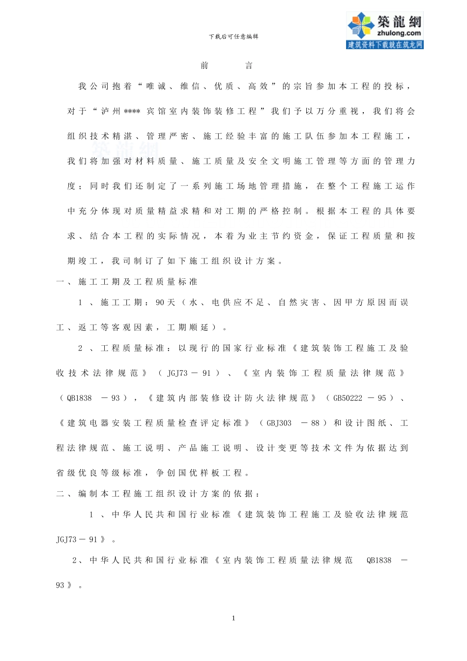 泸州某宾馆装饰施工方案_第1页