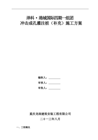 泽科冲击成孔灌注桩施工方案