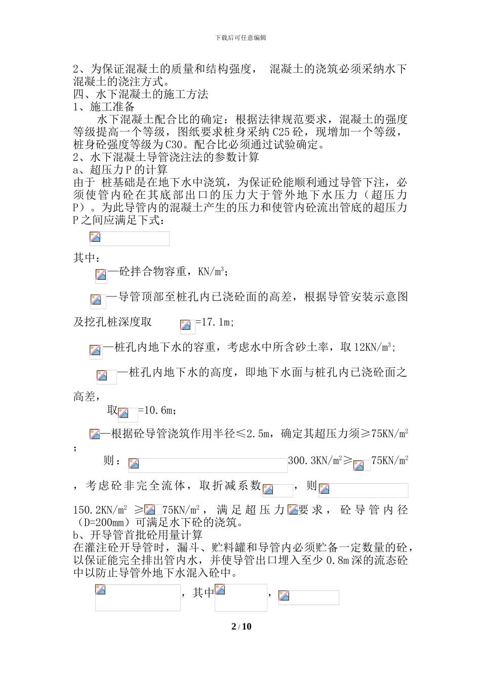 泽科水下混凝土浇筑施工方案_第2页