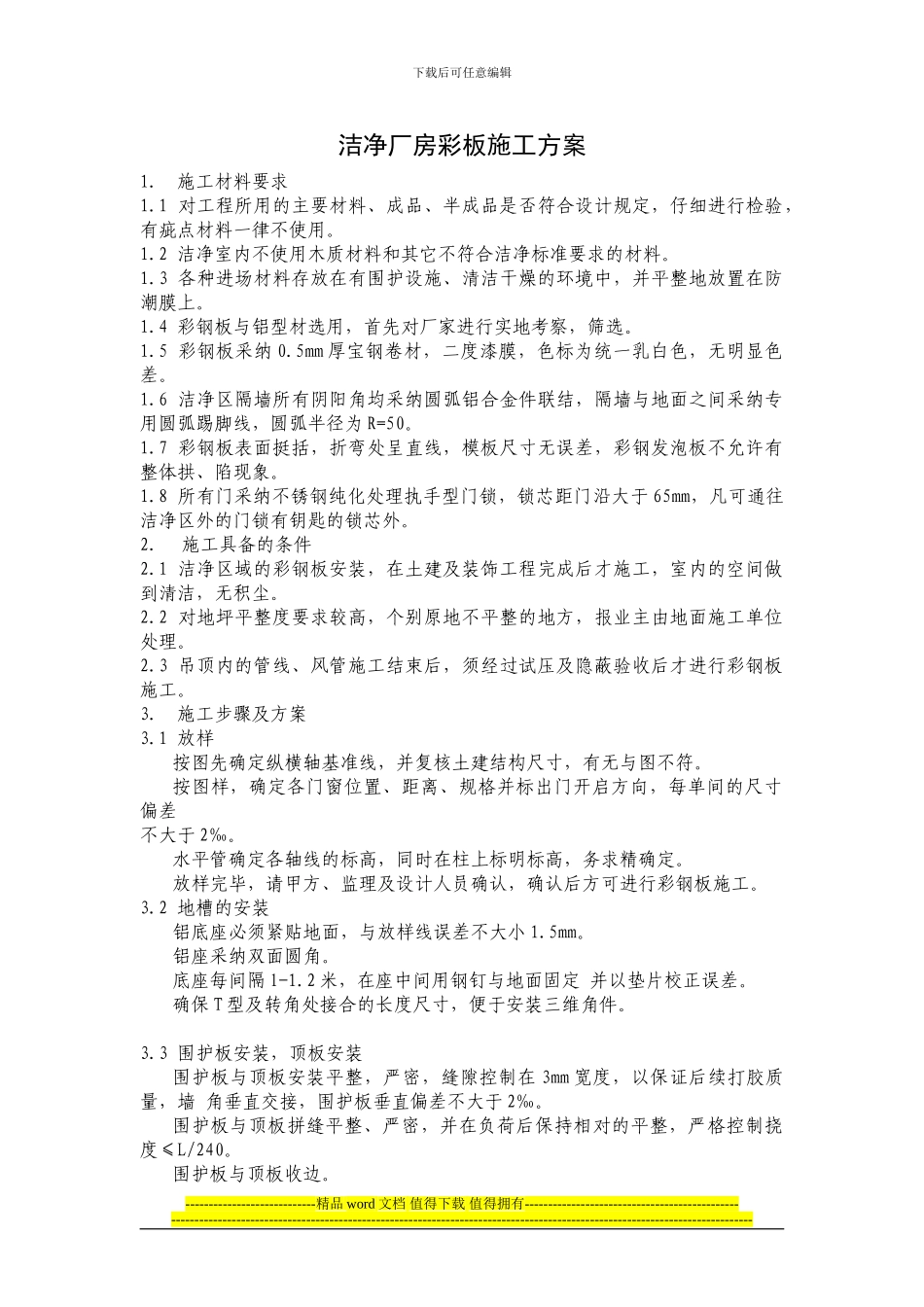 洁净厂房彩钢板施工方案_第1页