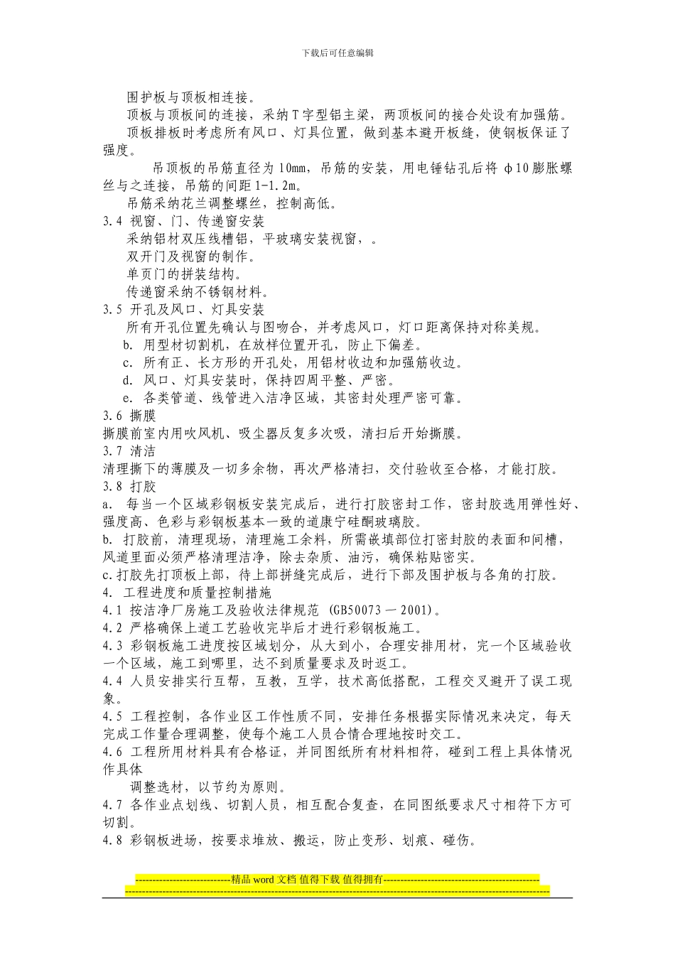 洁净厂房彩钢板施工方案_第2页