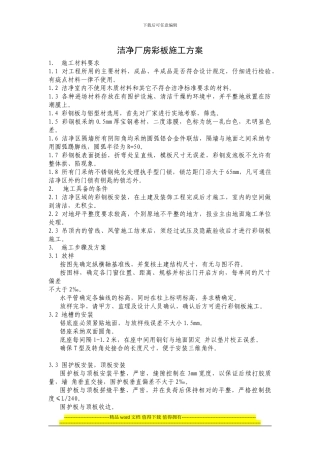 洁净厂房彩钢板施工方案