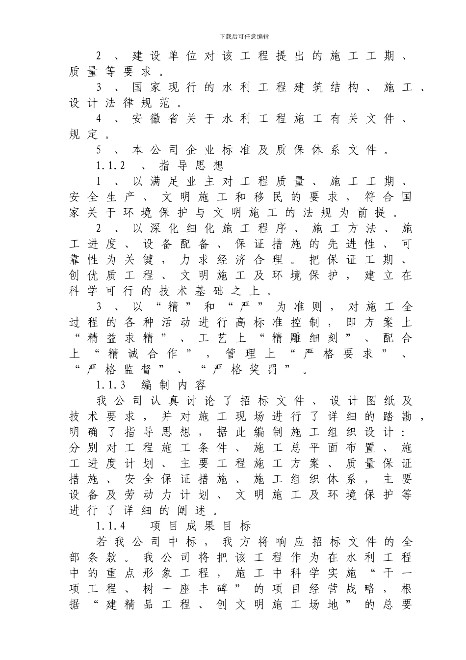 泾县桃花潭新民至水口圩堤加固工程施工组织设计_第2页