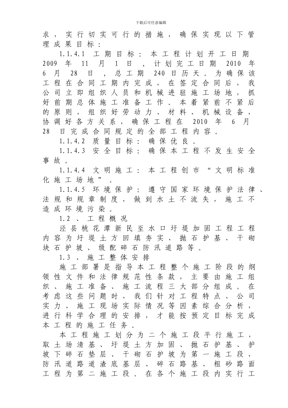 泾县桃花潭新民至水口圩堤加固工程施工组织设计_第3页