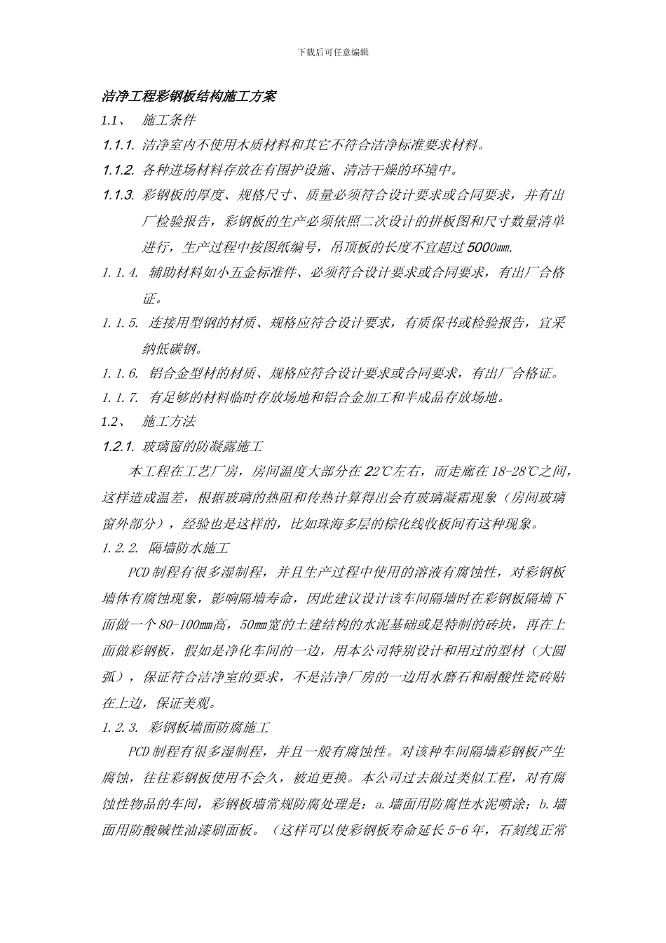 洁净工程彩钢板结构施工方案_第1页