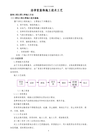 洁净施工工艺技术方案