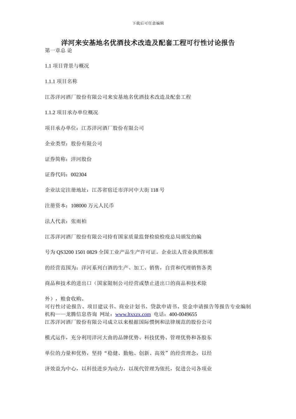 洋河来安基地名优酒技术改造及配套工程可行性研究报告_第1页