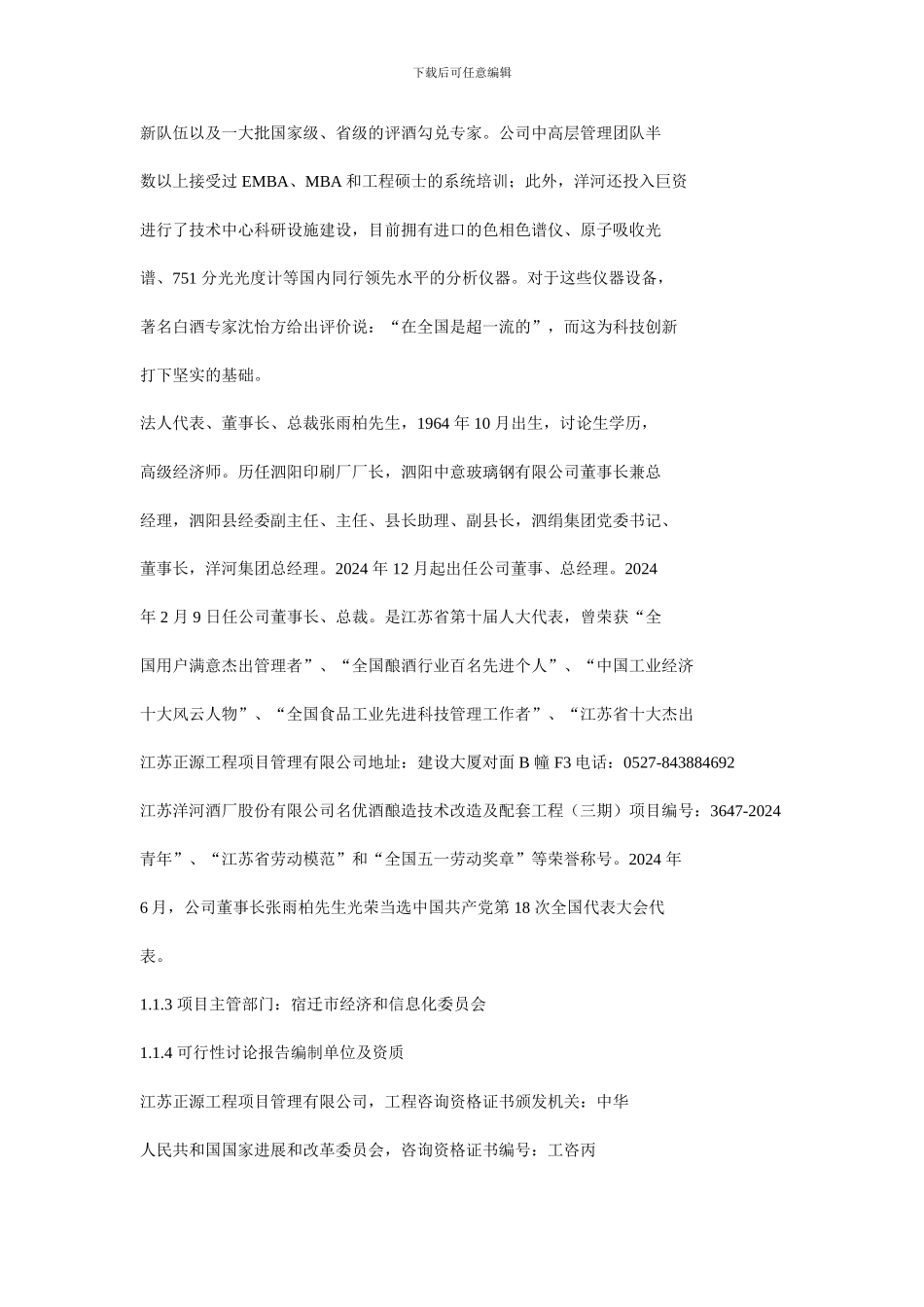洋河来安基地名优酒技术改造及配套工程可行性研究报告_第3页