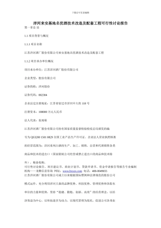 洋河来安基地名优酒技术改造及配套工程可行性研究报告
