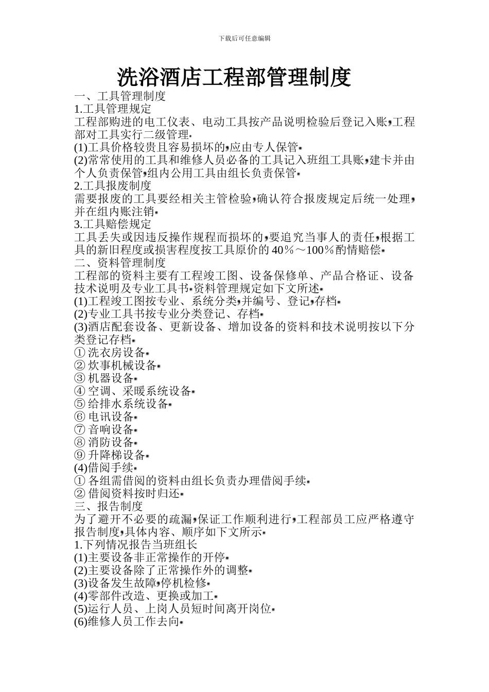 洗浴酒店工程部管理制度_第1页