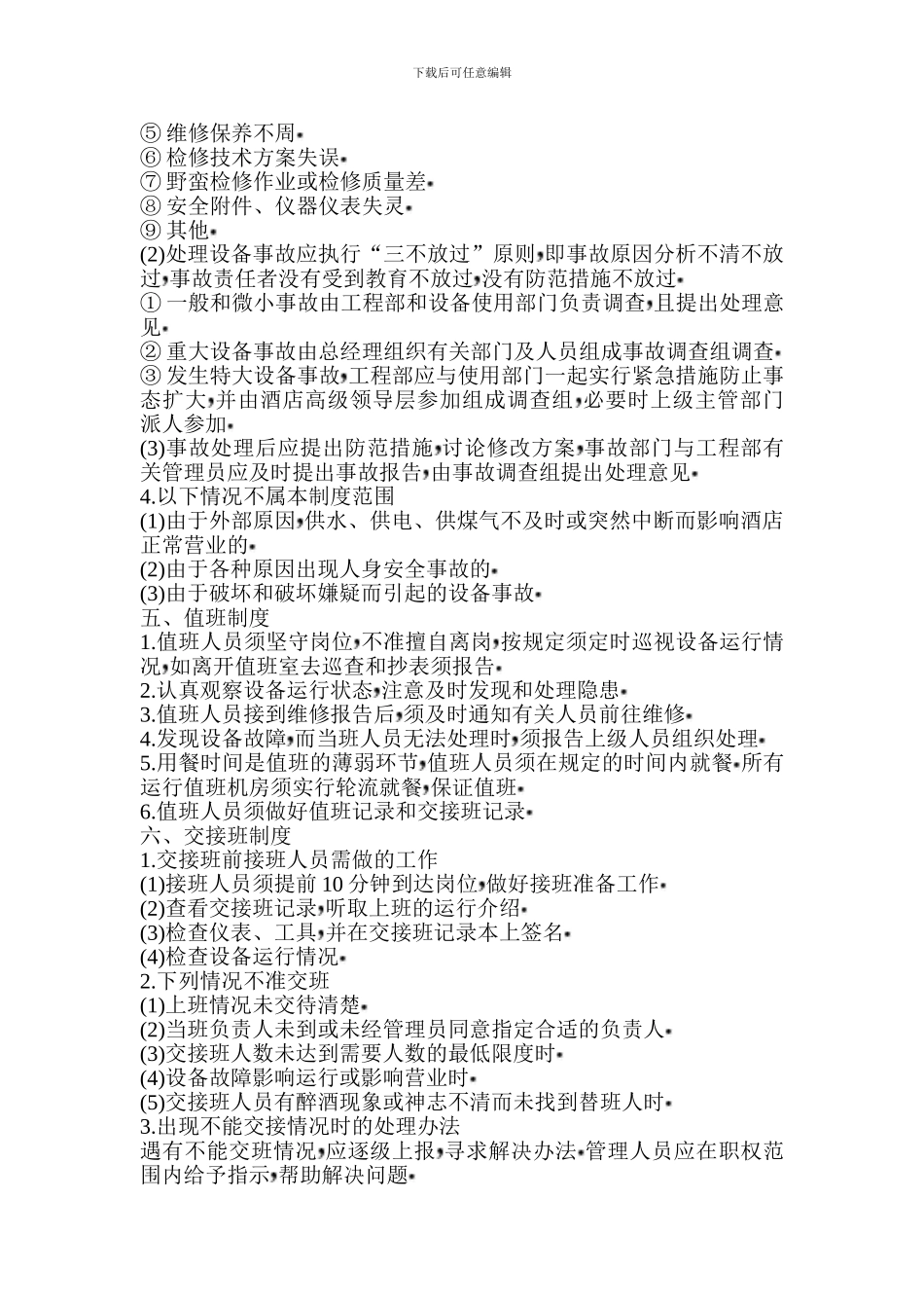 洗浴酒店工程部管理制度_第3页