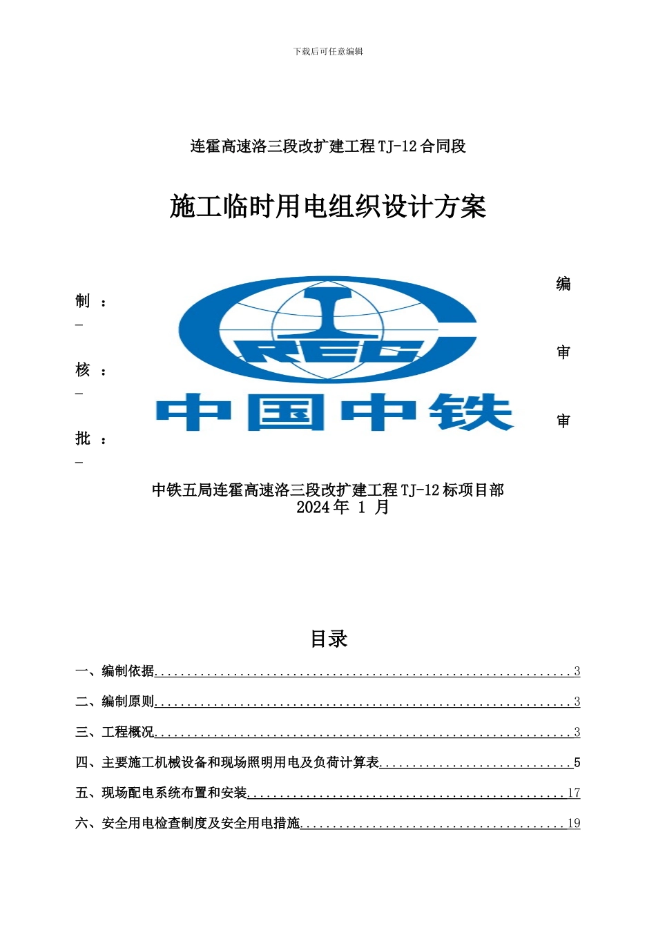 洛三临时用电施工组织设计_第1页