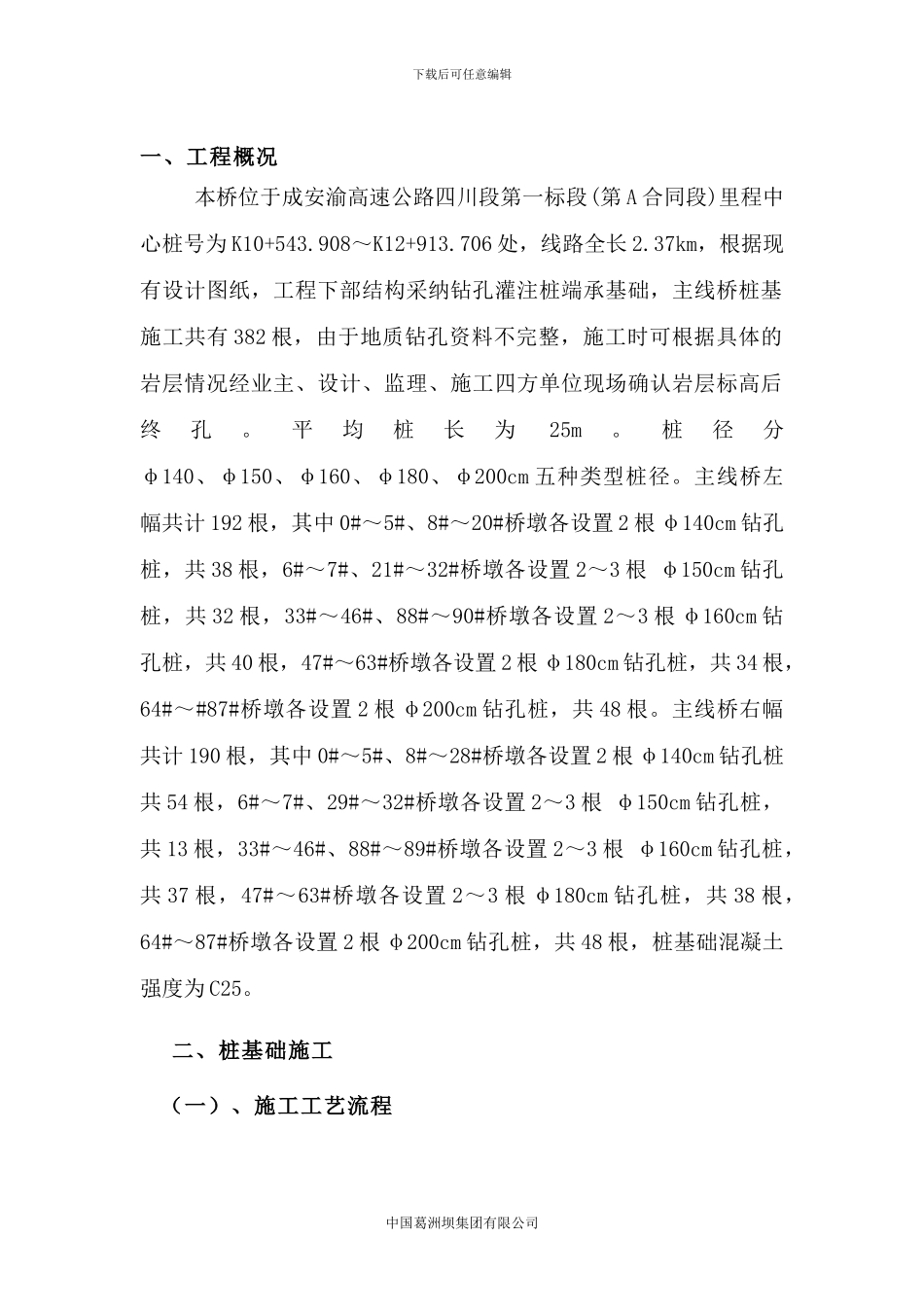 洛带高架桥桩基施工方案_第2页