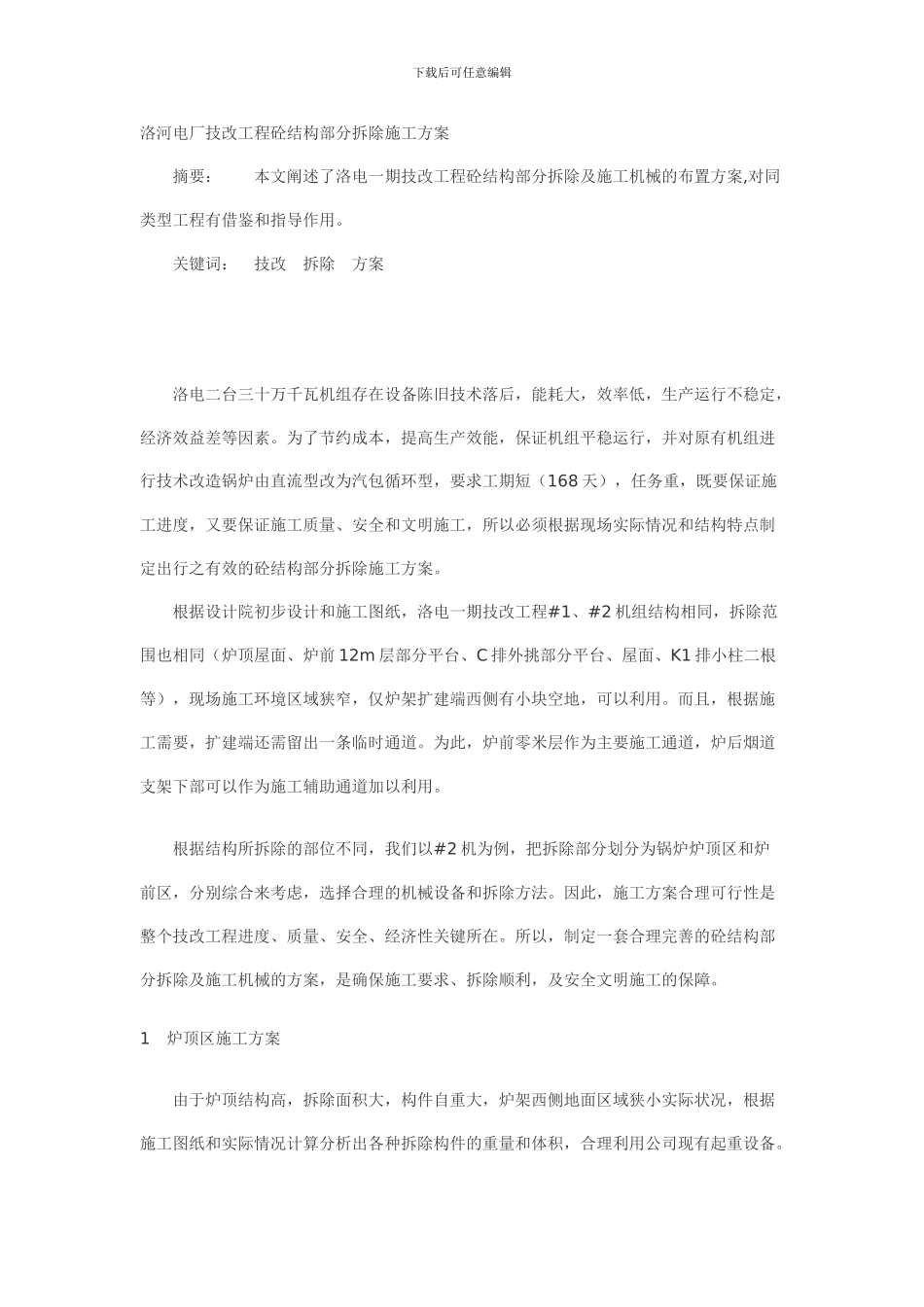 洛河电厂技改工程砼结构部分拆除施工方案_第1页