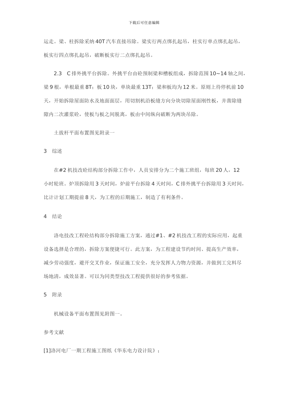 洛河电厂技改工程砼结构部分拆除施工方案_第3页