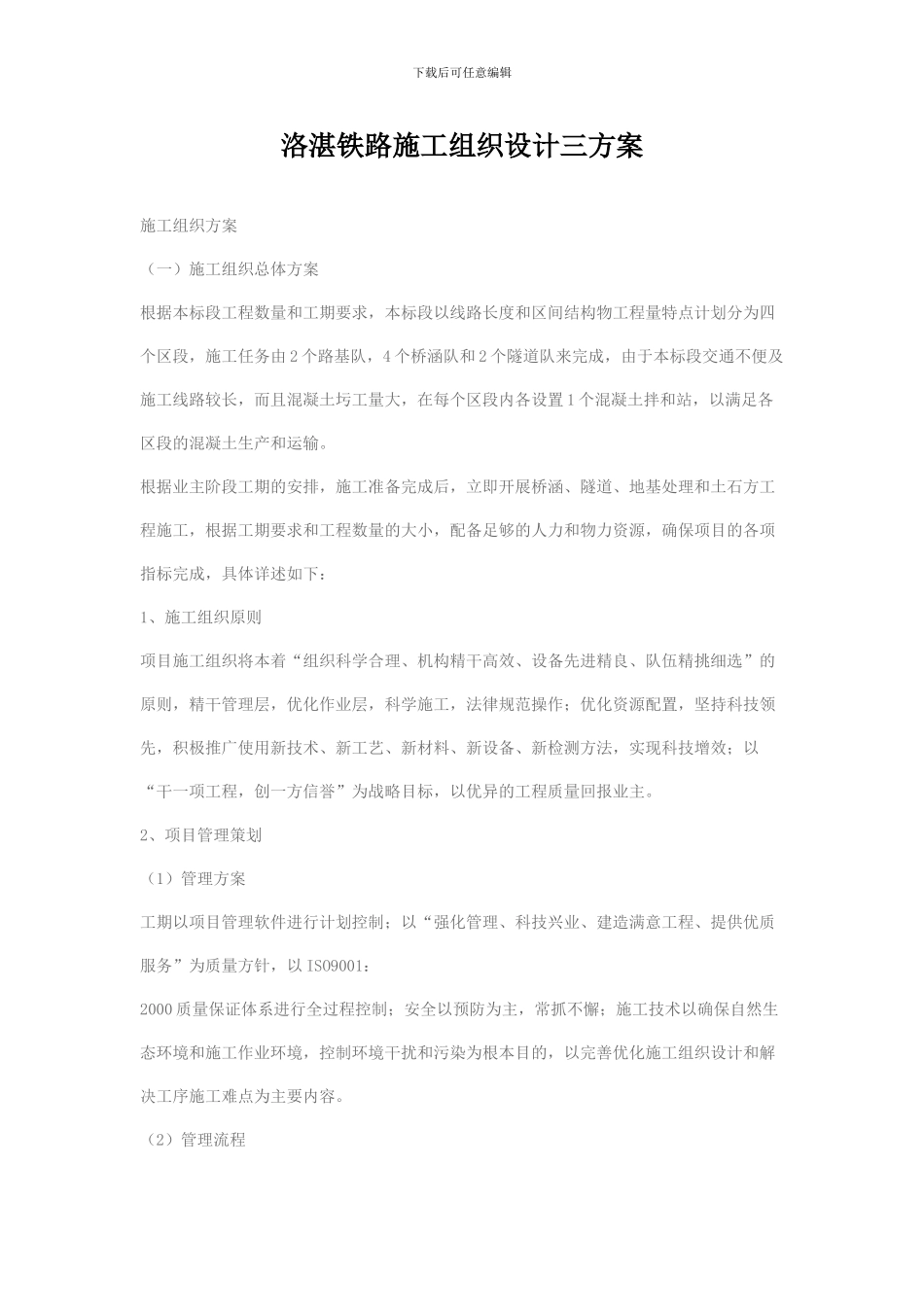 洛湛铁路施工组织设计三方案_第1页