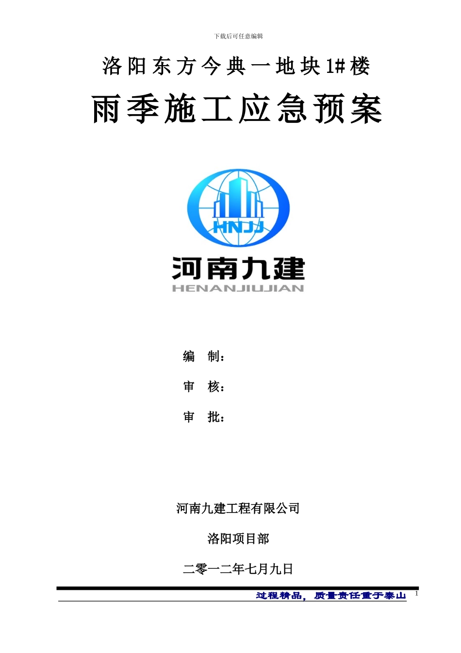 洛阳1#楼雨季应急预案_第1页