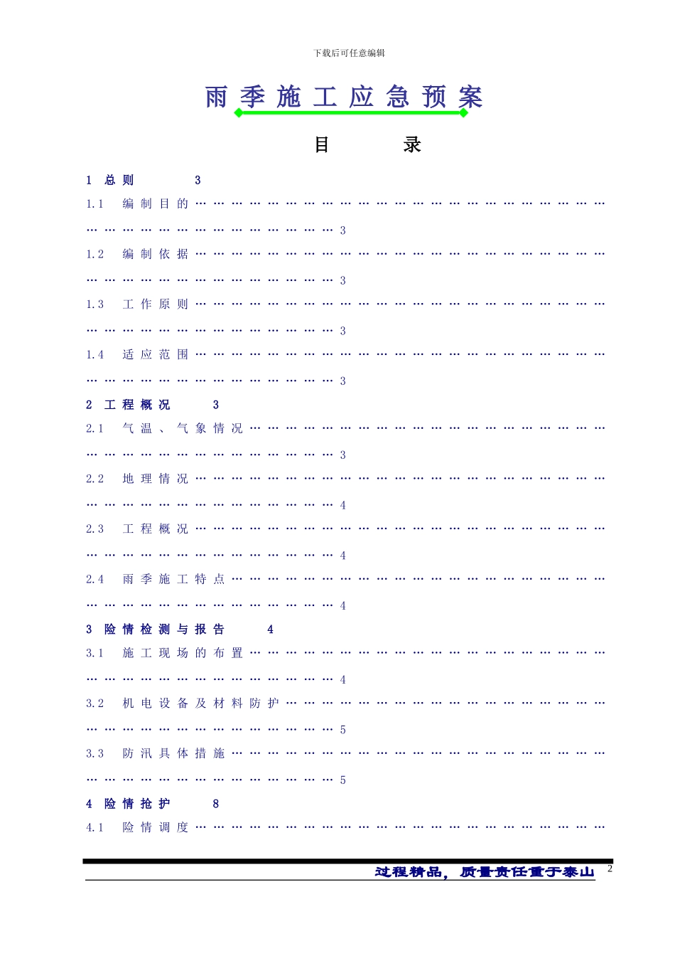 洛阳1#楼雨季应急预案_第2页