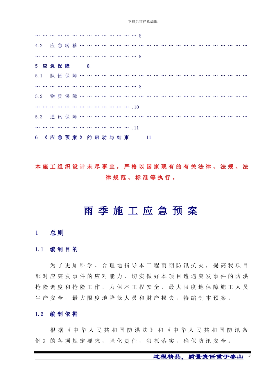 洛阳1#楼雨季应急预案_第3页