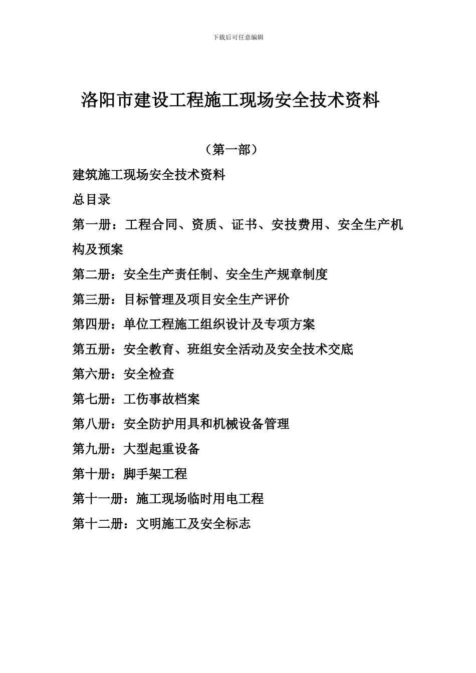 洛阳市建设工程施工现场安全技术资料_第1页