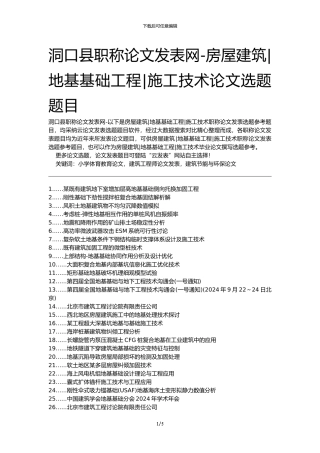 洞口县职称论文发表网-房屋建筑地基基础工程施工技术论文选题题目