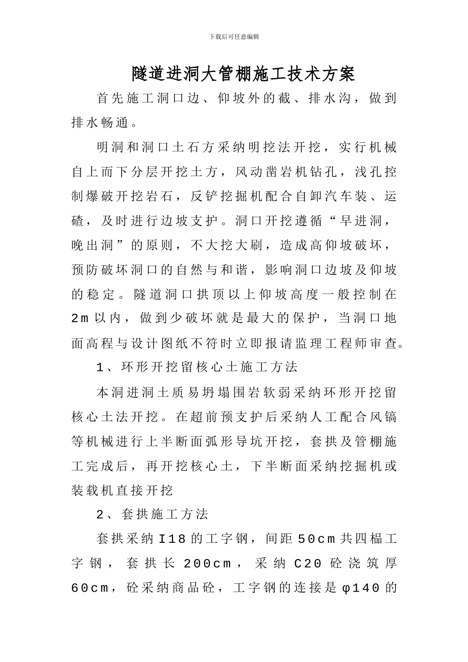 洞口施工方案(套拱、大管棚)_第1页