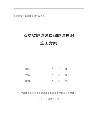 洞口进洞施工方案
