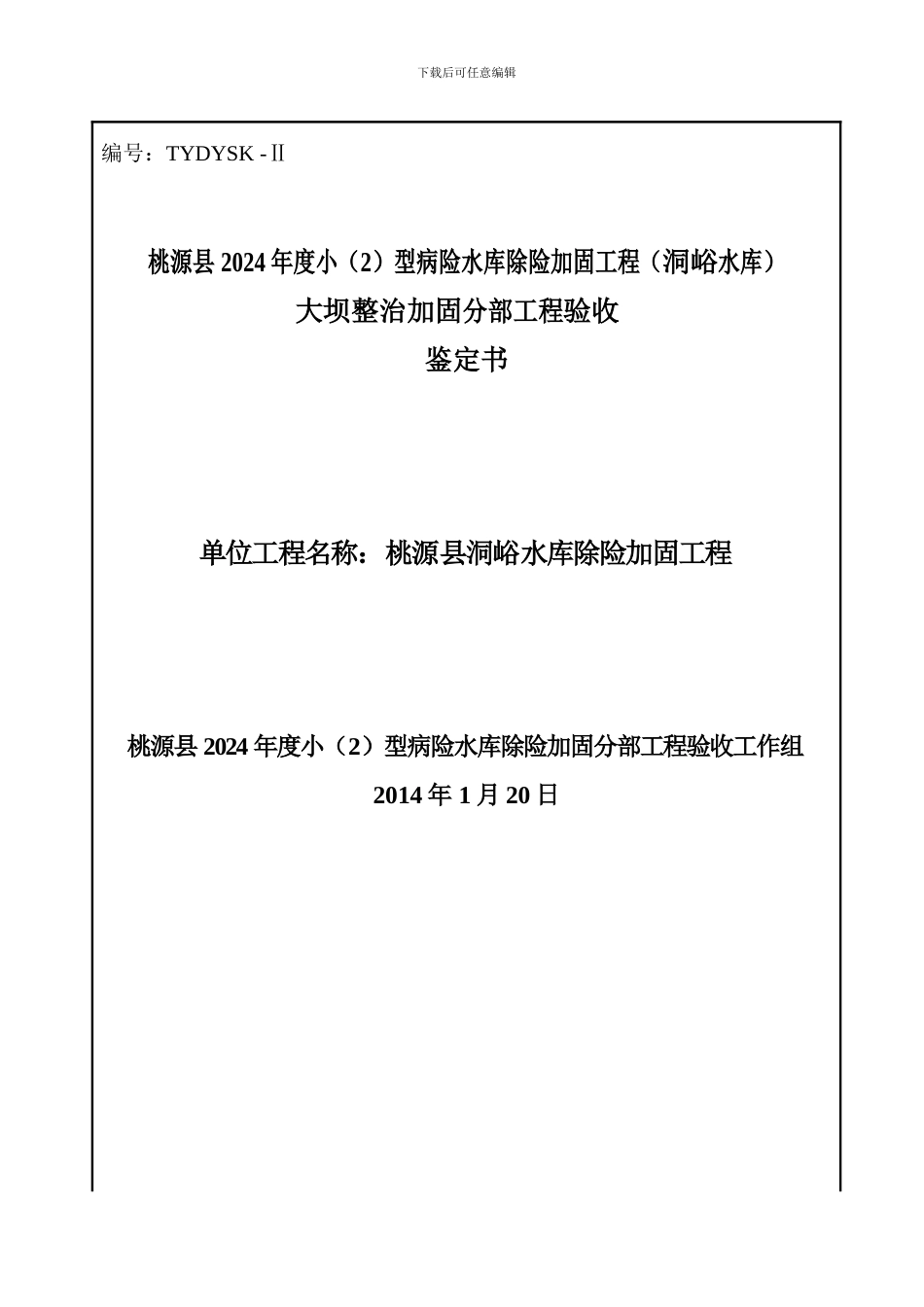 洞峪水库大坝整治加固工程验收鉴定书_第1页