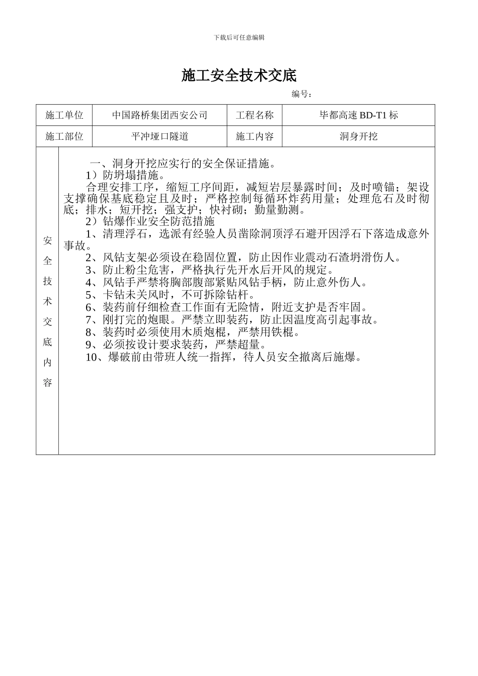 洞身开挖安全技术交底_第1页