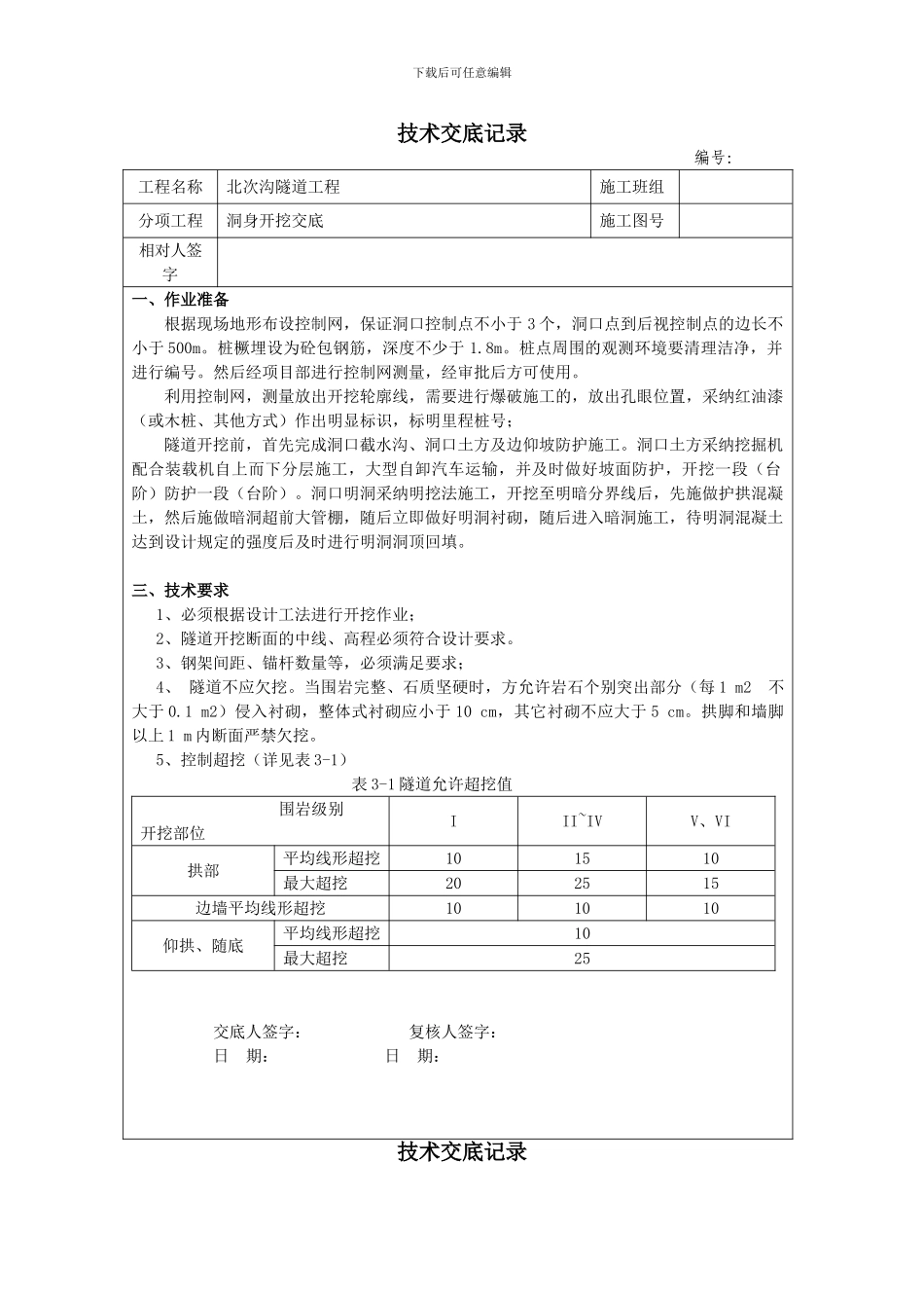 洞身开挖技术交底_第1页